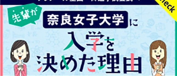 テレメール全国一斉進学調査調べ　先輩が奈良女子大学に入学を決めた理由