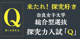 来たれ！探究好き　奈良女子大学総合型選抜探究力入試「Q」