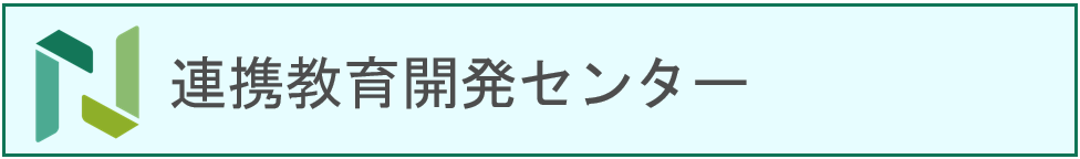 連携教育開発センター