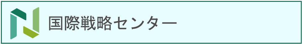 国際戦略センター