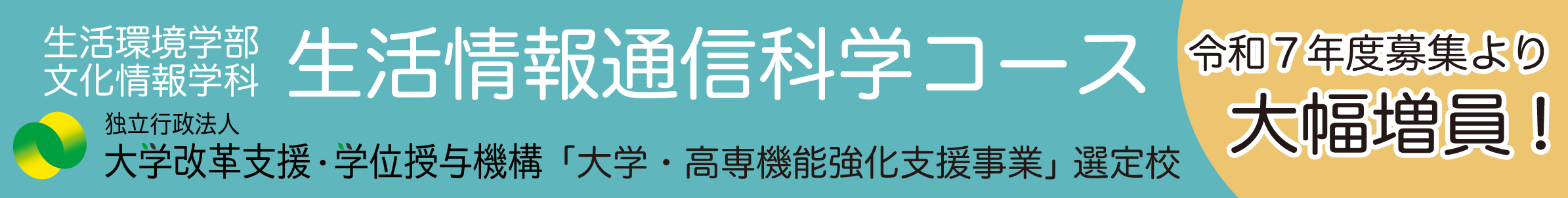 生活環境学部 文化情報学科 募集人員増員