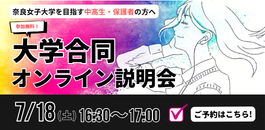 オンライン説明会