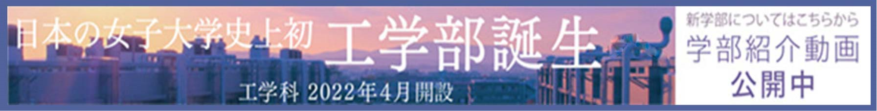 日本の女子大学史上初工学部誕生へ　工学科2022年4月開設　学部紹介動画公開中