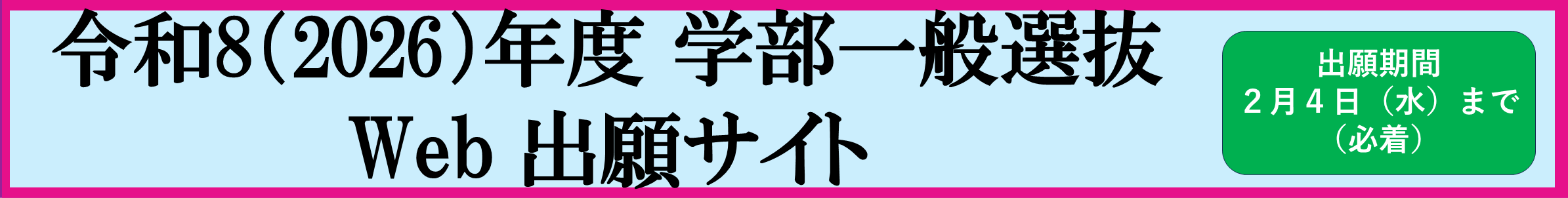 入試情報・WEB出願サイト