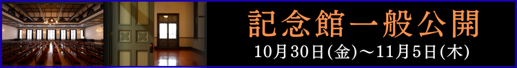 記念館一般公開
