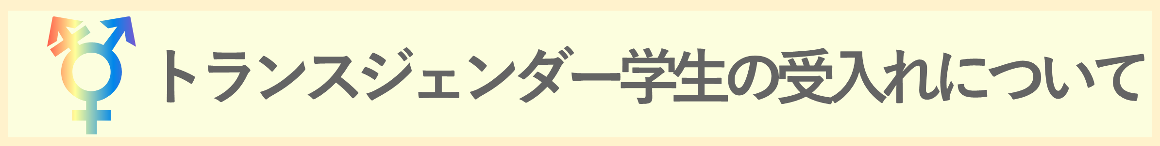 トランスジェンダー学生の受入れについて