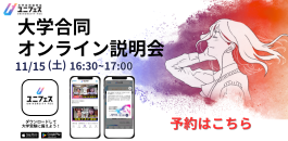 ユニフェスonline説明会