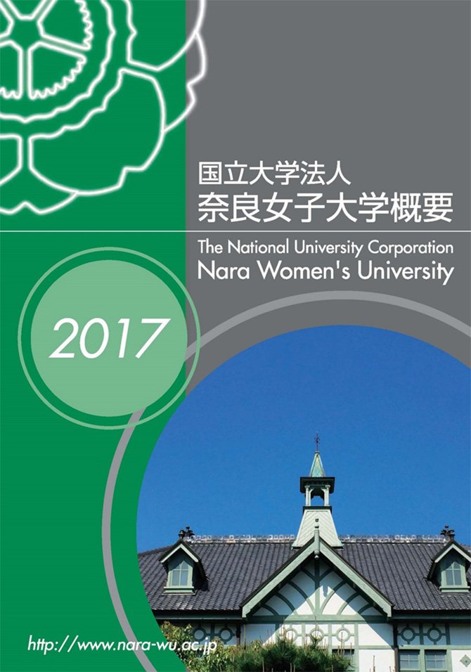 写真：大学概要2017年版表紙