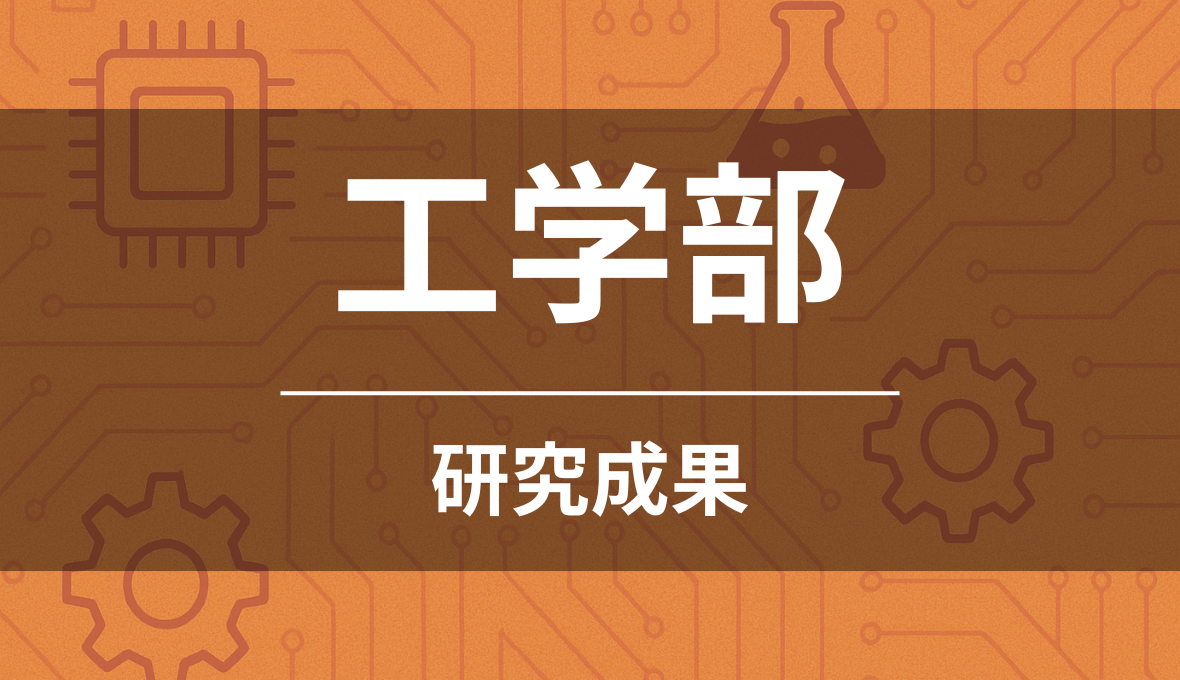 工学部