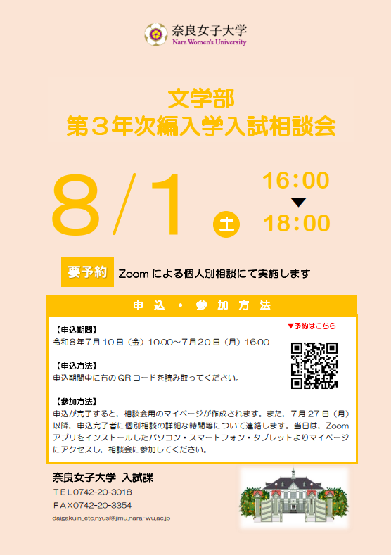 文学部第３年次編入学入試相談会